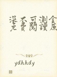 深不可测金银花免费阅读原文封面