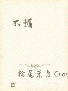 不循封面