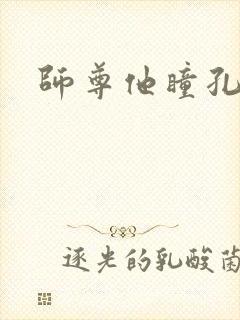 师尊他瞳孔地震