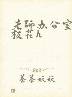 老师办公室狂肉校花h封面