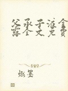 父承子液金银花露全文免费阅读笔趣阁