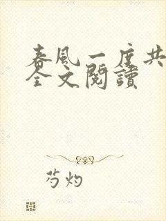 春风一度共缠情全文阅读