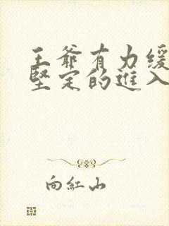 王爷有力缓慢而坚定的进入