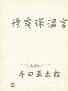 穆霆琛温言
