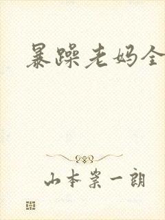 暴躁老妈全集