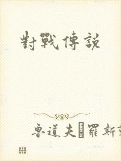 对战传说