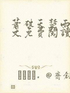 萧破天楚雨馨全文免费阅读