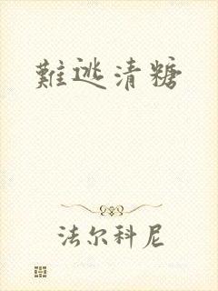 难逃清糖封面