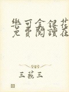 乐可金银花全文免费阅读在线冯家父子