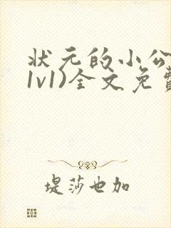 状元的小公主(1v1)全文免费阅读