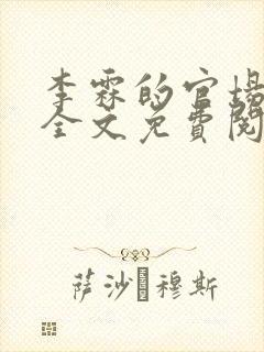 李霖的官场小说全文免费阅读