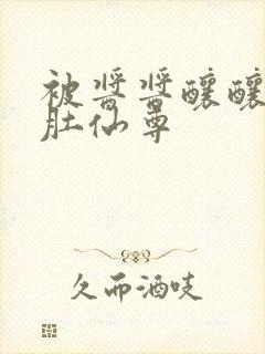 被酱酱酿酿的大肚仙尊封面