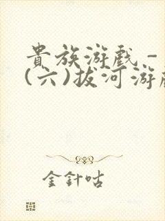 贵族游戏 - (六)拔河游戏
