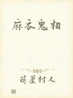 麻衣鬼相