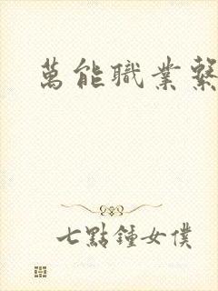 万能职业系统封面