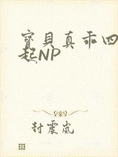 宝贝真乖四人一起NP封面