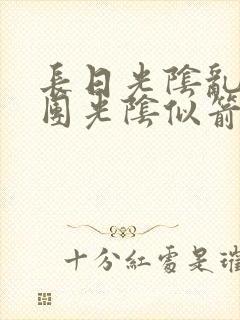 长日光阴乱作一团光阴似箭无弹窗