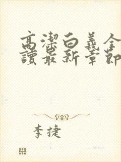 高洁白义全文阅读最新章节免费阅读