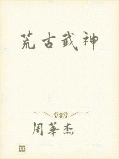 荒古武神