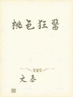 桃色狂医封面