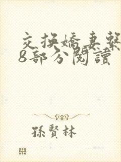 交换娇妻系列38部分阅读