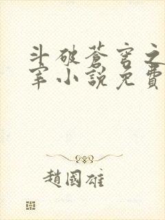 斗破苍穹之大主宰小说免费阅读全文
