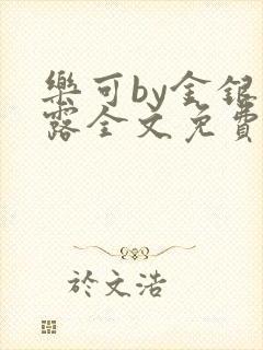 乐可by金银花露全文免费阅读
