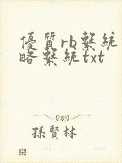 优质rb系统攻略系统txt