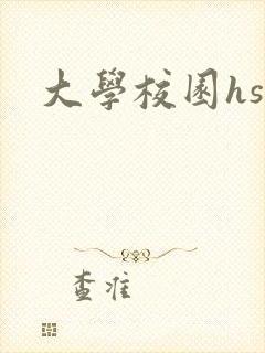 大学校园hsc