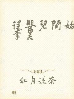 从婴儿开始入道李昊