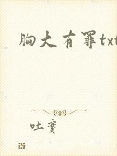 胸大有罪txt