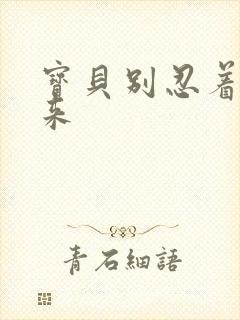 宝贝别忍着喷出来