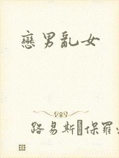 恋男乱女