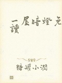 一屋暗灯免费阅读