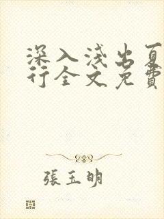 深入浅出夏寒陆行全文免费阅读笔趣阁番外