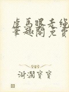 虐马眼走绳by笔趣阁免费阅读