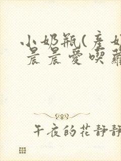 小奶瓶(产奶) 晨晨爱吃萝卜