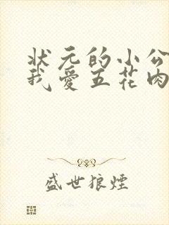 状元的小公主(我爱五花肉)