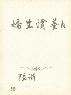 娇生惯养h