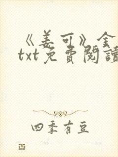 《姜可》金银花txt免费阅读