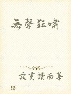无声狂啸