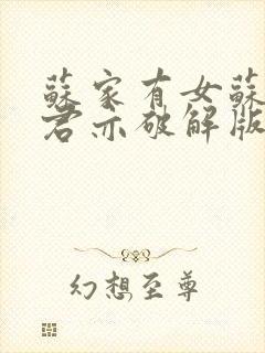 苏家有女苏杳顾君亦破解版封面
