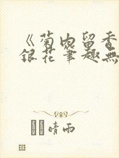 《菊内留香》金银花笔趣无弹窗