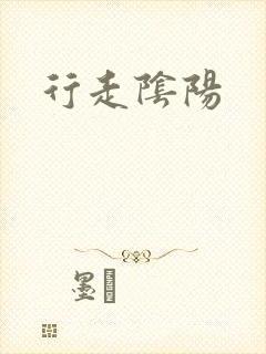 行走阴阳