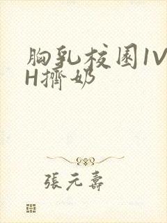 胸乳校园1V1H挤奶