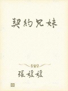 契约兄妹封面