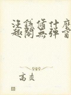 没钱修什么仙笔趣阁无弹窗