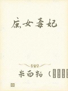庶女毒妃