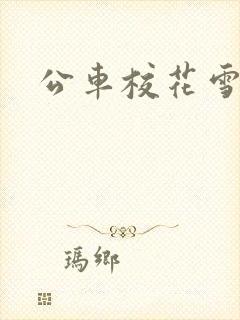 公车校花雪柔h