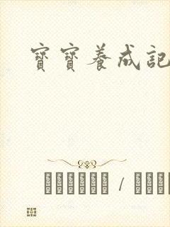 宝宝养成记3h封面